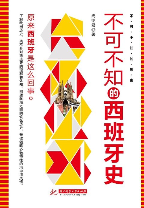 不可不知的西班牙史(Kobo/電子書)