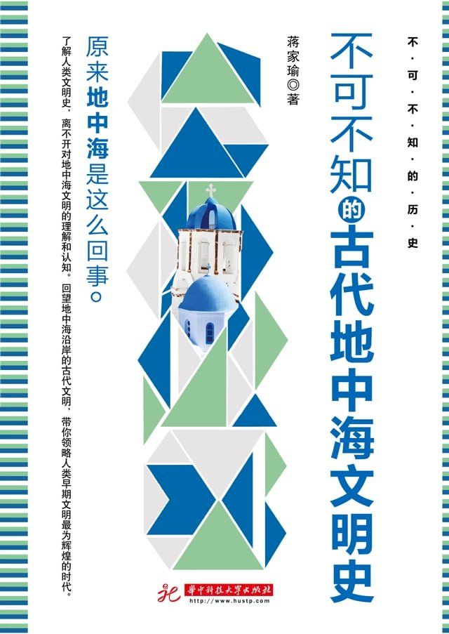  不可不知的古代地中海文明史(Kobo/電子書)