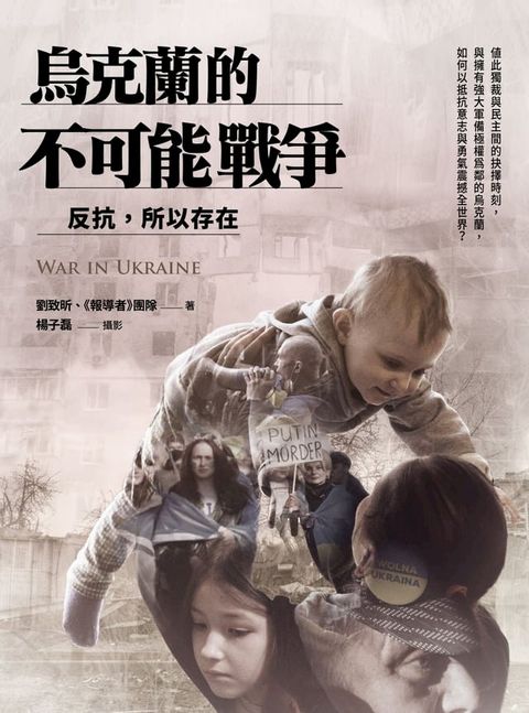 烏克蘭的不可能戰爭：反抗，所以存在(Kobo/電子書)