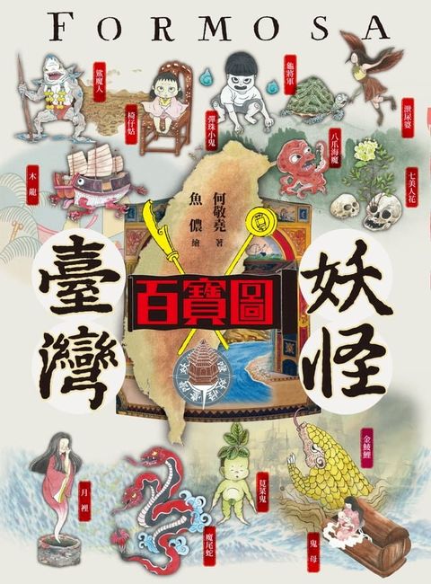 臺灣妖怪百寶圖(Kobo/電子書)