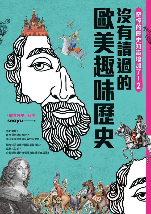  奇怪的歷史知識增加了！2：你一定沒有讀過的歐美史(Kobo/電子書)