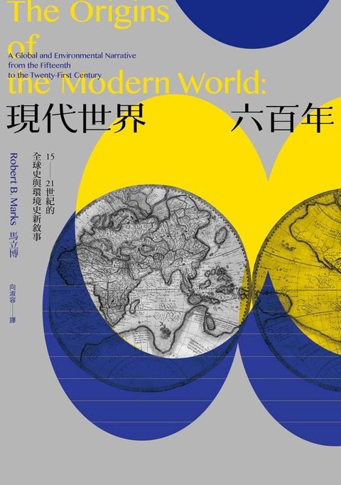 現代世界六百年：15-21世紀的全球史與環境史新敘事(Kobo/電子書)