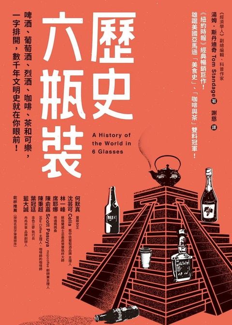 歷史六瓶裝：啤酒、葡萄酒、烈酒、咖啡、茶和可樂，一字排開，數千年文明史就在你眼前！(Kobo/電子書)