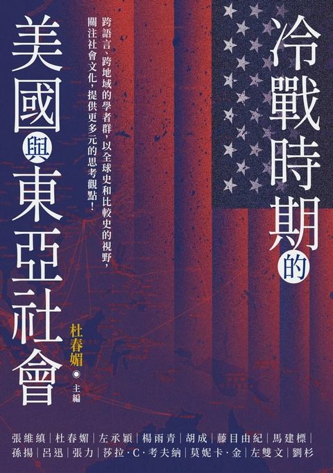 冷戰時期的美國與東亞社會(Kobo/電子書)