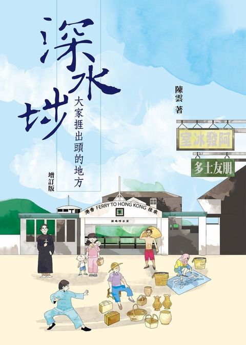 深水埗，大家捱出頭的地方（增訂版）(Kobo/電子書)