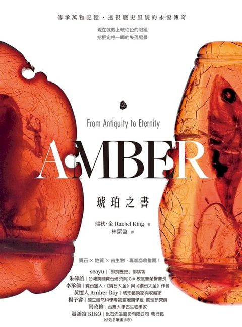 琥珀之書：傳承萬物記憶、透視歷史風貌的永恆傳奇(Kobo/電子書)
