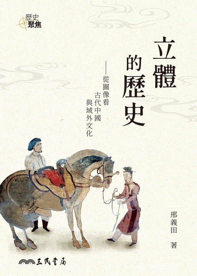  立體的歷史(Kobo/電子書)