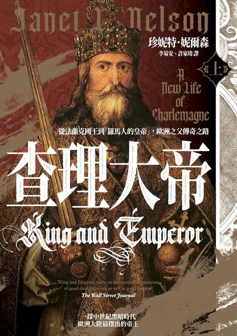 查理大帝：從法蘭克國王到「羅馬人的皇帝」，歐洲之父傳奇之路（上、下冊不分售）