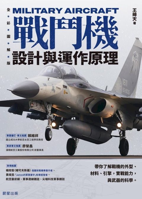 戰鬥機設計與運作原理(Kobo/電子書)