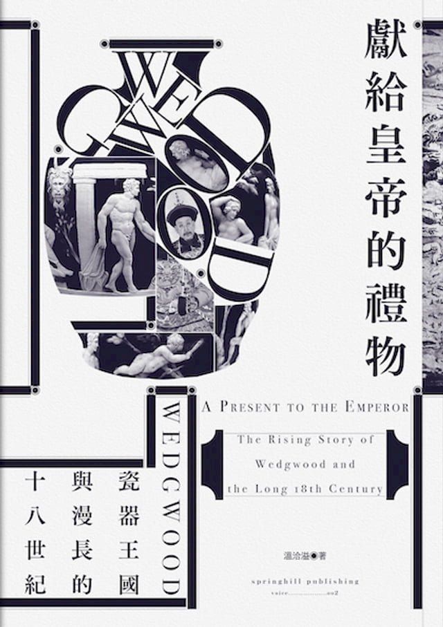  獻給皇帝的禮物：Wedgwood瓷器王國與漫長的十八世紀(Kobo/電子書)