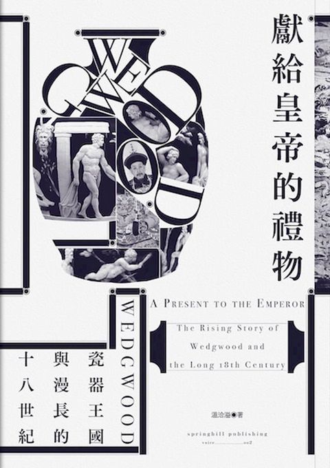 獻給皇帝的禮物：Wedgwood瓷器王國與漫長的十八世紀(Kobo/電子書)