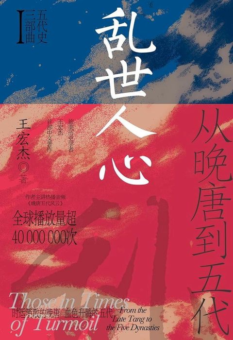 乱世人心：从晚唐到五代(Kobo/電子書)