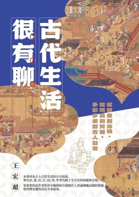 古代生活很有聊：從飲食到休閒、從時尚到育樂，多彩多姿的古人日常(Kobo/電子書)