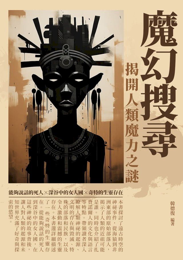  魔幻搜尋：揭開人類魔力之謎(Kobo/電子書)