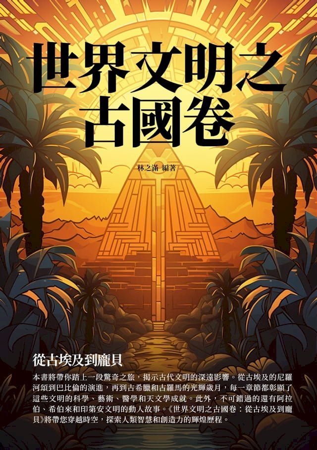  世界文明之古國卷：從古埃及到龐貝(Kobo/電子書)