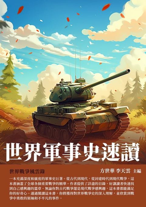 世界軍事史速讀：世界戰爭風雲錄(Kobo/電子書)