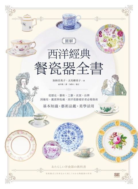 圖解西洋經典餐瓷器全書：從歷史、藝術、工藝、名窯、品牌到應用、鑑賞與收藏，西洋瓷藝愛好者必備指南(Kobo/電子書)