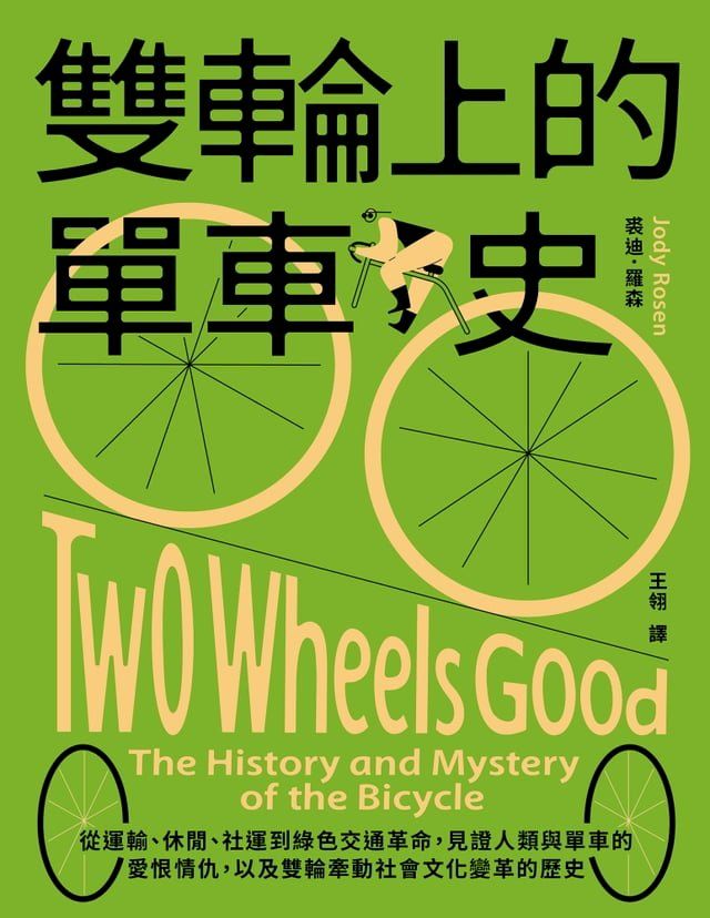  雙輪上的單車史：從運輸、休閒、社運到綠色交通革命，見證人類與單車的愛恨情仇，以及雙輪牽動社會文化變革的歷史(Kobo/電子書)