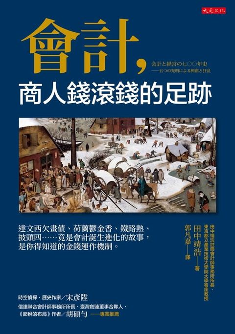 會計，商人錢滾錢的足跡：達文西欠畫債、荷蘭鬱金香、鐵路熱、披頭四……竟是會計誕生進化的故事，是你得知道的金錢運作機制。(Kobo/電子書)