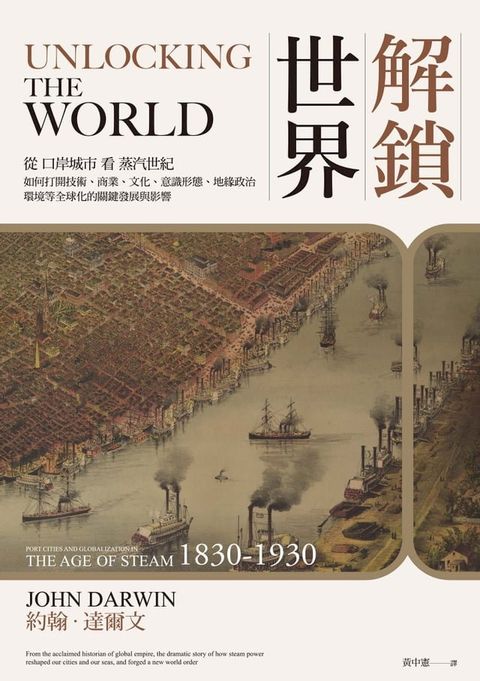 解鎖世界：從口岸城市看蒸汽世紀如何打開技術、商業、文化、意識形態、地緣政治、環境等全球化的關鍵發展與影響(Kobo/電子書)