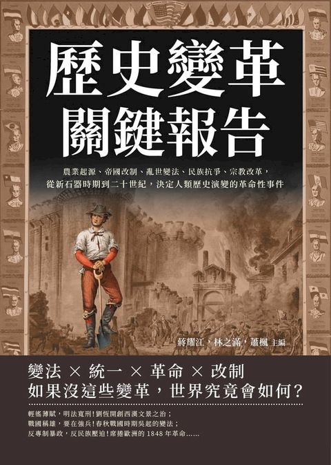 歷史變革關鍵報告：農業起源、帝國改制、亂世變法、民族抗爭、宗教改革，從新石器時期到二十世紀，決定人類歷史演變的革命性事件(Kobo/電子書)