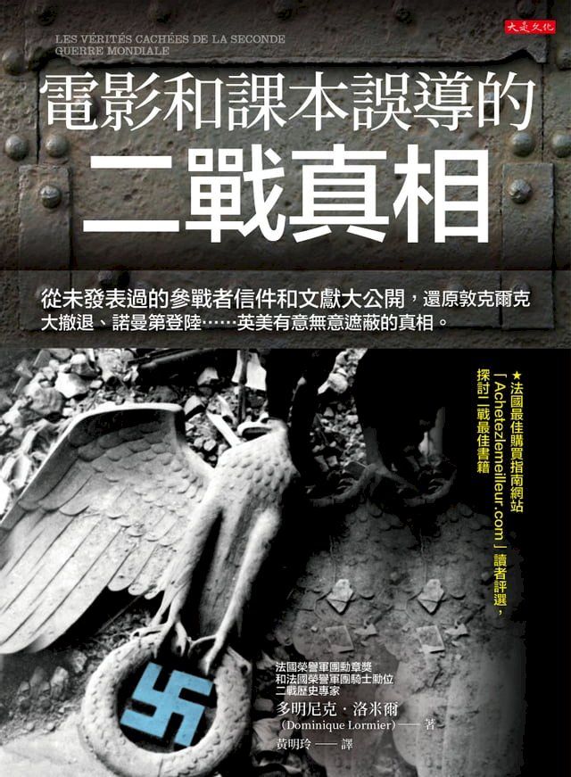  電影和課本誤導的二戰真相：從未發表過的參戰者信件和文獻大公開，還原敦克爾克大撤退、諾曼第登陸……英美有意無意遮蔽的真相。(Kobo/電子書)