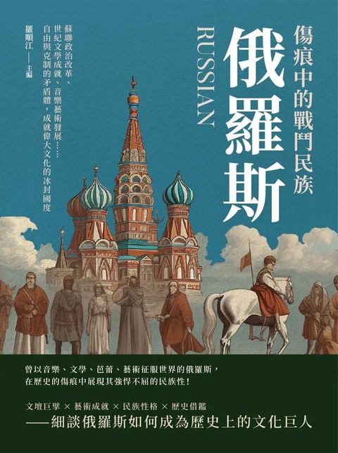 傷痕中的戰鬥民族俄羅斯：蘇聯政治改革、世紀文學成就、音樂藝術發展……自由與克制的矛盾體，成就偉大文化的冰封國度(Kobo/電子書)