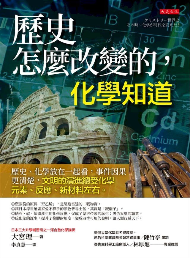  歷史怎麼改變的，化學知道：歷史、化學放在一起看，事件因果更清楚，文明的演進總受化學元素、反應、新材料左右。(Kobo/電子書)