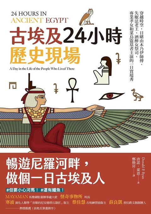 古埃及24小時歷史現場：穿越時空，目睹由木乃伊師傅、失眠法老王、酒醉女祭司、專業孝女和菜鳥盜墓者主演的一日實境秀(Kobo/電子書)