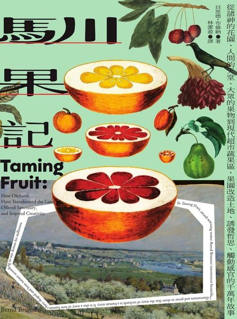 馴果記：從諸神的花園、人間的天堂、大眾的果物到現代超市蔬果區，果園改造土地、誘發哲思、觸動感官的千萬年故事(Kobo/電子書)