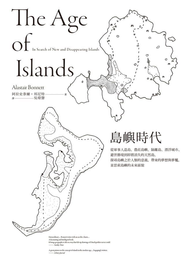  島嶼時代：從軍事人造島、農莊島嶼、隔離島、漂浮城市、避世勝境到即將消失的天然島，探尋島嶼之於人類的意義，帶來的夢想與夢魘，並思索島嶼的未來面貌(Kobo/電子書)