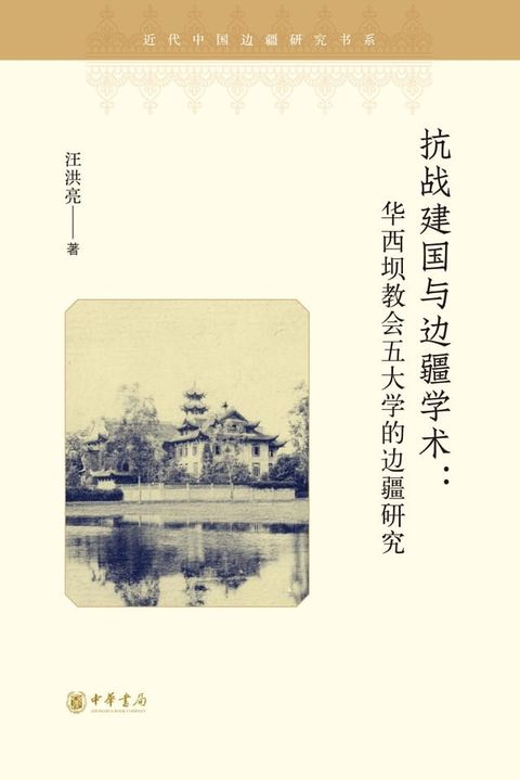 抗战建国与边疆学术：华西坝教会五大学的边疆研究(Kobo/電子書)