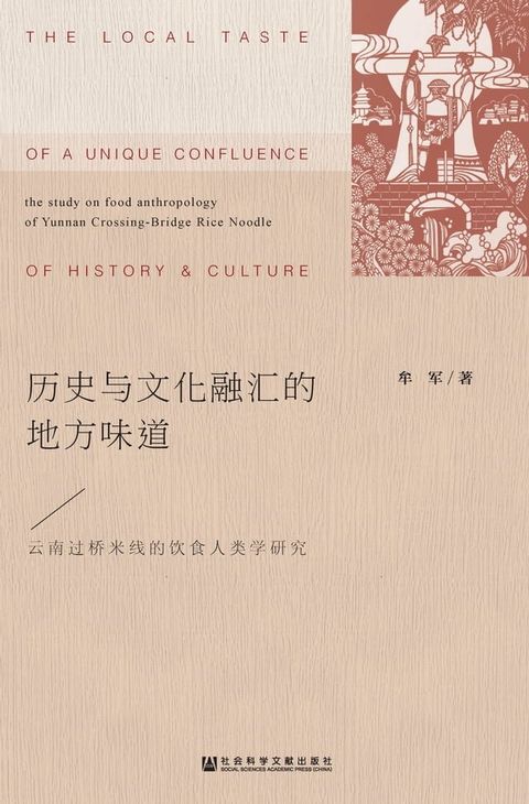 历史与文化融汇的地方味道：云南过桥米线的饮食人类学研究(Kobo/電子書)