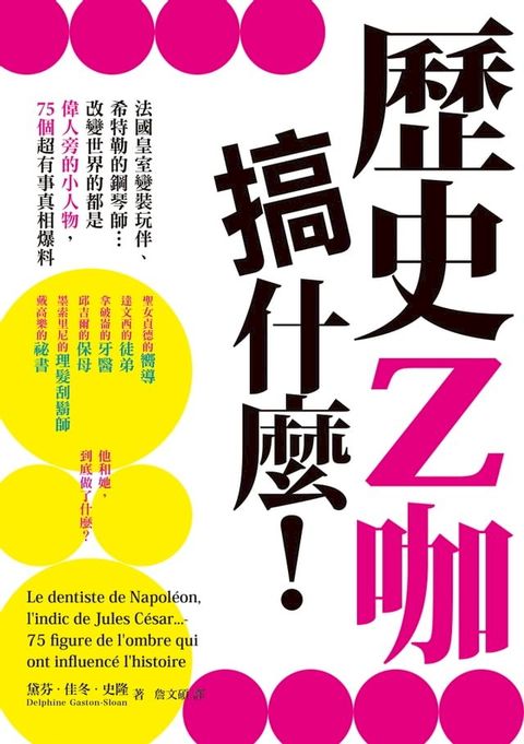 歷史Z咖搞什麼！法國皇室變裝玩伴、希特勒的鋼琴師…改變世界的都是偉人旁的小人物，75個超有事真相爆料(Kobo/電子書)