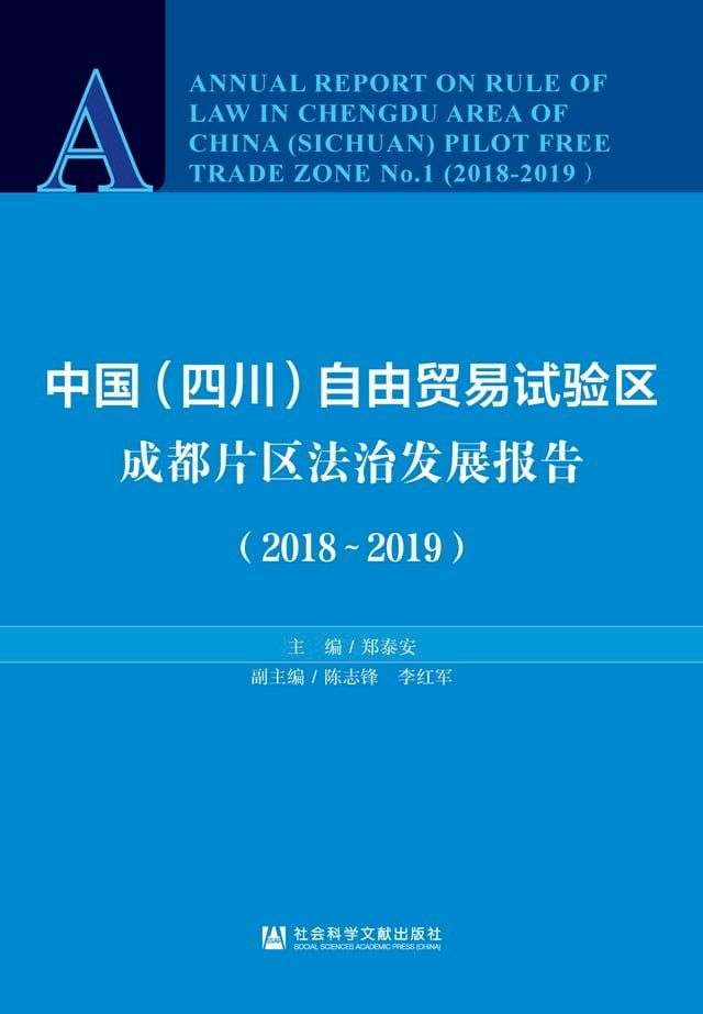  中国（四川）自由贸易试验区成都片区法治发展报告（2018－2019）(Kobo/電子書)