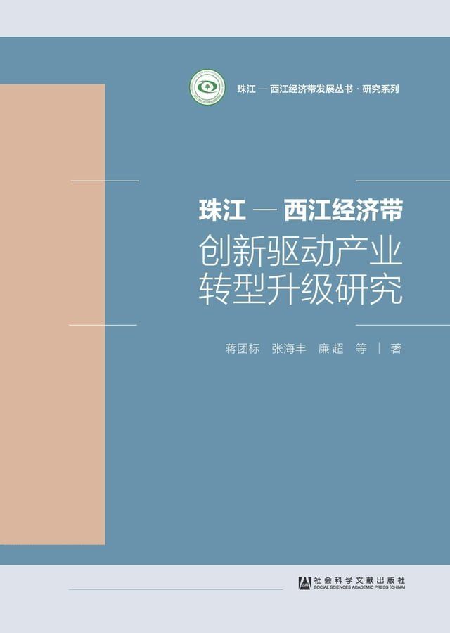  珠江－西江经济带创新驱动产业转型升级研究(Kobo/電子書)