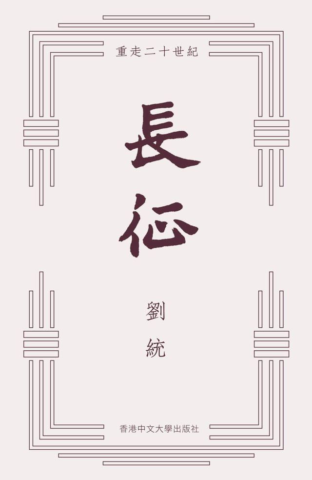  長征(Kobo/電子書)