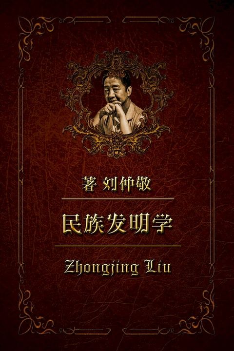 民族发明学52：齐国（上）: 东北亚和东亚的缓冲国(Kobo/電子書)