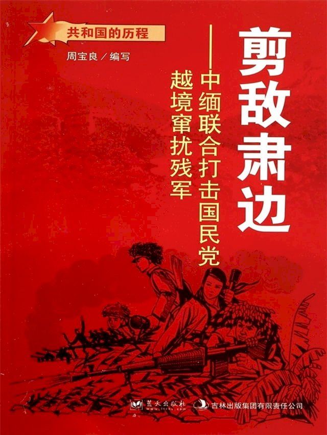  剪敌肃边：中缅联合打击国民党越境窜扰残军(Kobo/電子書)