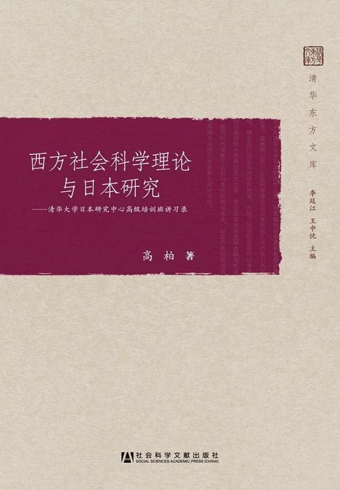 西方社会科学理论与日本研究：清华大学日本研究中心高级培训班讲习录(Kobo/電子書)