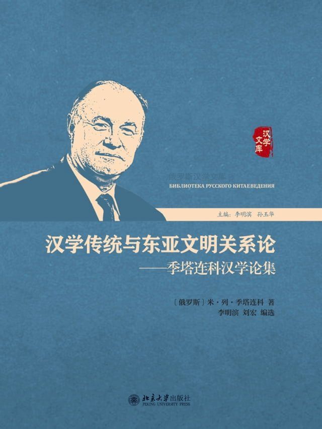  汉学传统与东亚文明关系论——季塔连科汉学论集(Kobo/電子書)