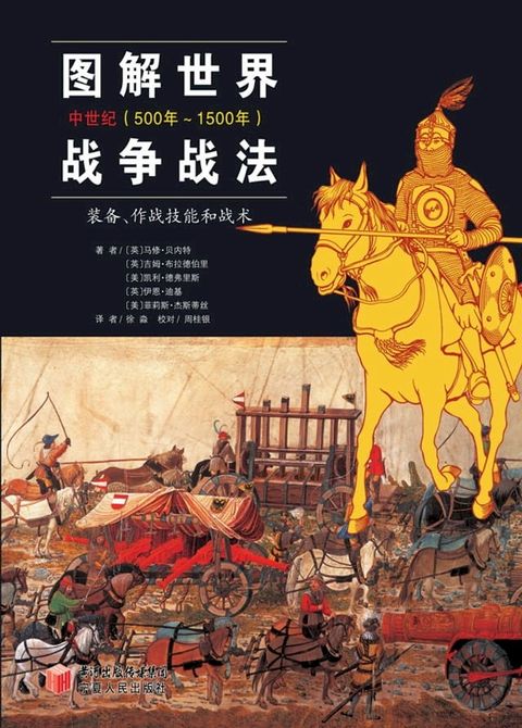 图解世界战争战法 中世纪（500年∼1500年）——装备、作战技能和战术(Kobo/電子書)