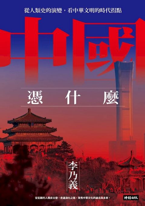 中國憑什麼：從人類史的演變，看中華文明的時代拐點(Kobo/電子書)