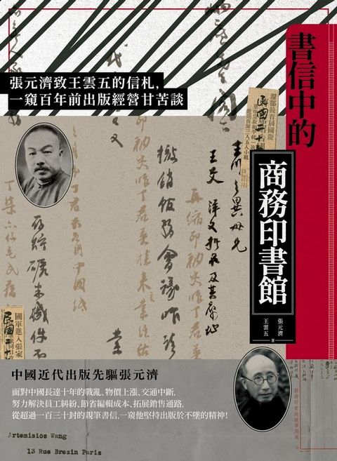 書信中的商務印書館：張元濟致王雲五的信札，一窺百年前出版經營甘苦談(Kobo/電子書)