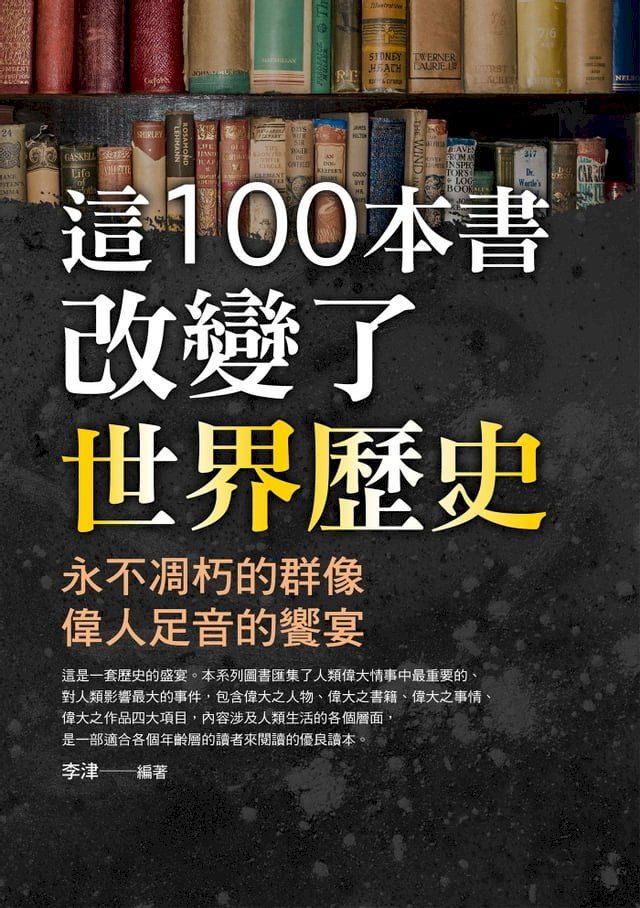  這100本書改變了世界歷史(Kobo/電子書)