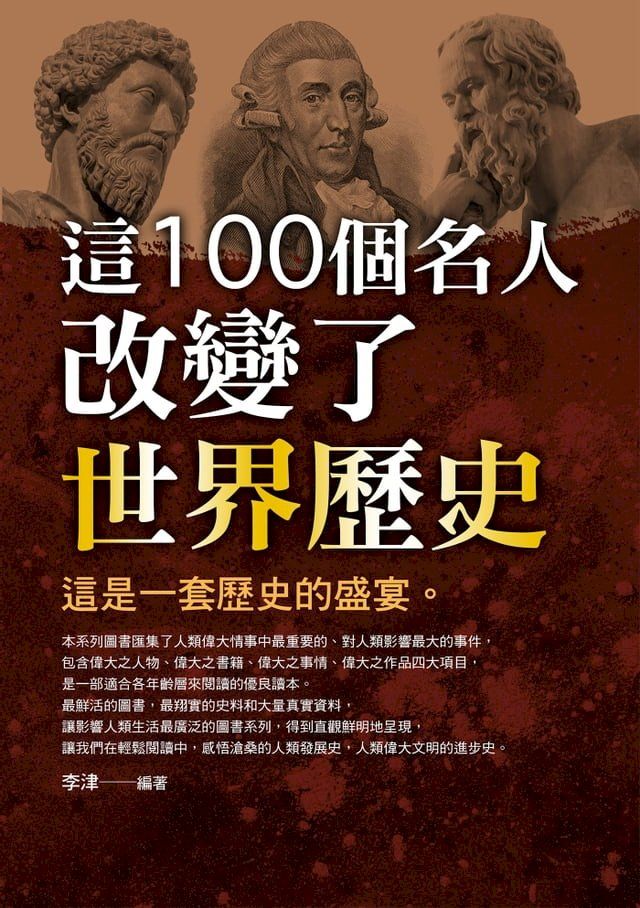  這100個名人改變了世界歷史(Kobo/電子書)