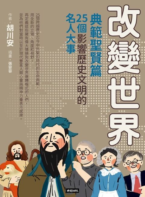 改變世界：25個影響歷史文明的名人大事【典範聖賢篇】(Kobo/電子書)