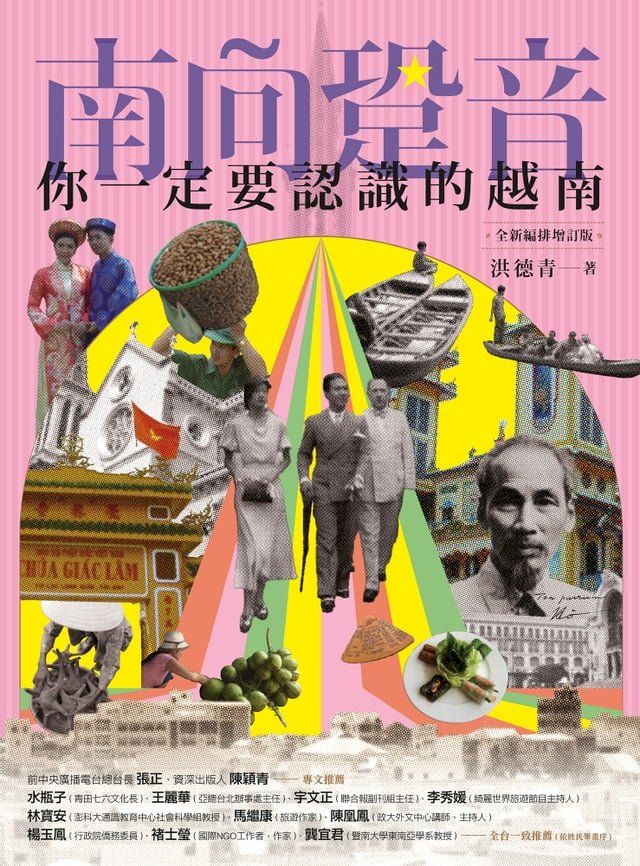  南向跫音：你一定要認識的越南（全新編排增訂版）(Kobo/電子書)