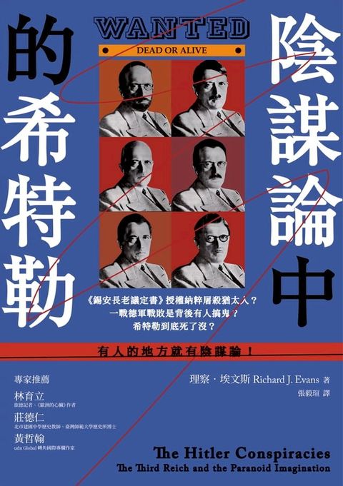 陰謀論中的希特勒：《錫安長老議定書》授權納粹屠殺猶太人？一戰德軍戰敗是背後有人搞鬼？希特勒到底死了沒？(Kobo/電子書)