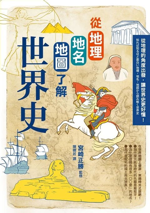 從地理地名地圖了解世界史（二版）(Kobo/電子書)